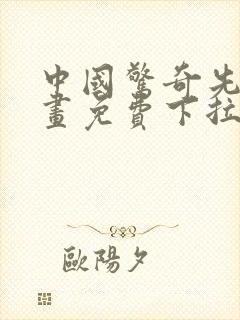 中国惊奇先生漫画免费下拉式六漫画