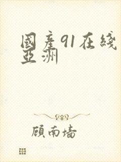 国产91在线‖亚洲