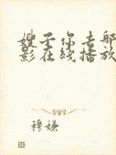 嫂子你去哪儿电影在线播放