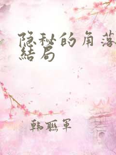 隐秘的角落最后结局