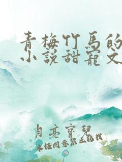 青梅竹马的校园小说甜宠文