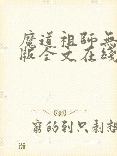 魔道祖师无删减版全文在线阅读
