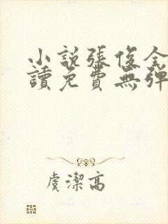 小说张俊全文阅读免费无弹窗