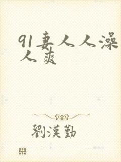 91妻人人澡人人爽