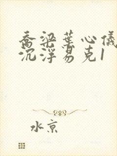 乔梁叶心仪都市沉浮易克1