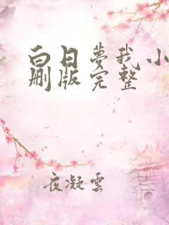 白日梦我小说未删版完整