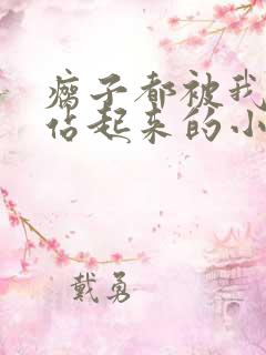 瘸子都被我忽悠站起来的小说免费阅读