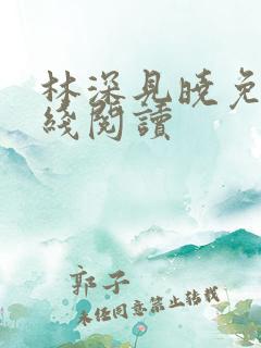 林深见晓免费在线阅读