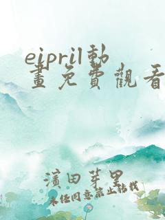 eipril动画免费观看高清