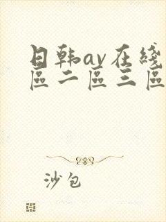日韩av在线一区二区三区三