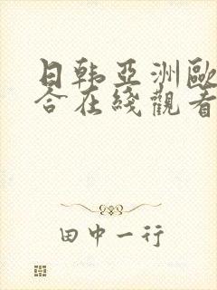 日韩亚洲欧美综合在线观看