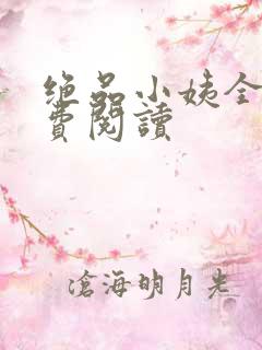 绝品小姨全文免费阅读