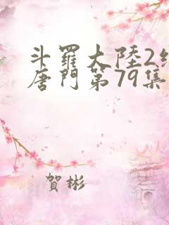 斗罗大陆2绝世唐门第79集