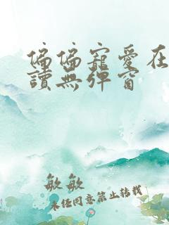 偏偏宠爱在线阅读无弹窗