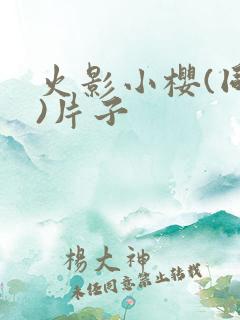 火影小樱(同人)片子
