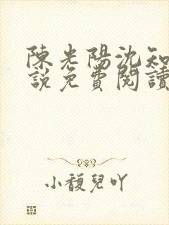 陈光阳沈知霜小说免费阅读