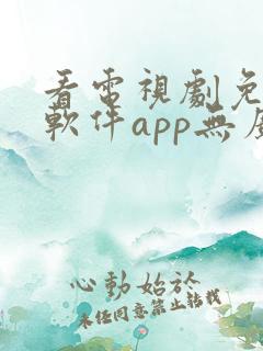 看电视剧免费的软件app无广告
