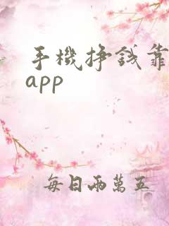 手机挣钱靠谱的app