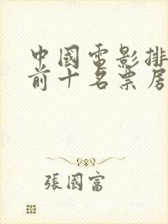 中国电影排行榜前十名票房