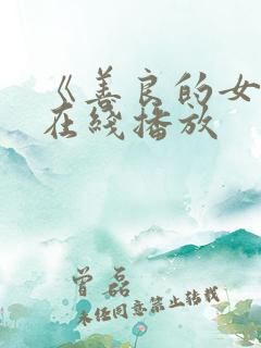 《善良的女同学在线播放