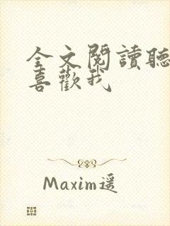 全文阅读听说你喜欢我