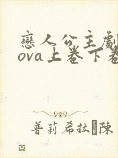 恋人公主剧场版ova上卷下卷