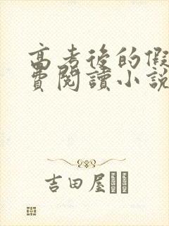 高考后的假期免费阅读小说