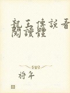 龙王传说看未来阅读体