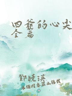 四爷的心尖宠妃全篇