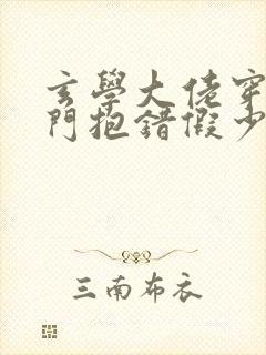 玄学大佬穿成豪门抱错假少爷小说免费阅读