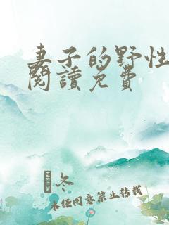 妻子的野性全文阅读免费