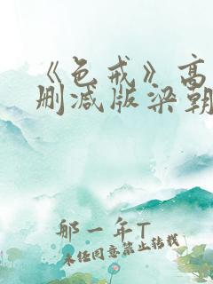 《色戒》高清无删减版梁朝伟的蛋