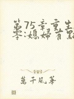 第75章重生八零:媳妇有点辣