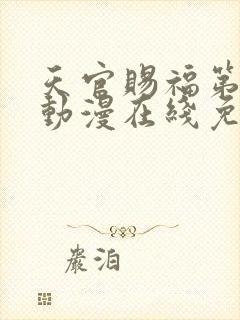 天官赐福第二季动漫在线免费观看高清