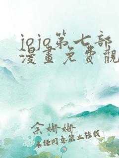 jojo第七部漫画免费观看全集