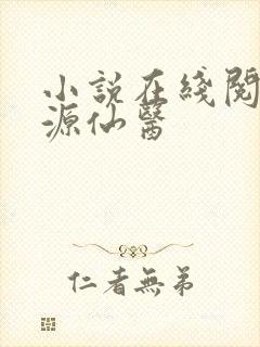 小说在线阅读桃源仙医
