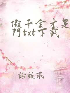 假千金才是真豪门txt下载