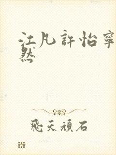 江凡许怡宁许悠然