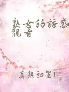 熟女的诱惑免费观看