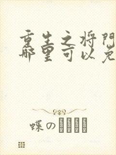 重生之将门毒后哪里可以免费阅读?