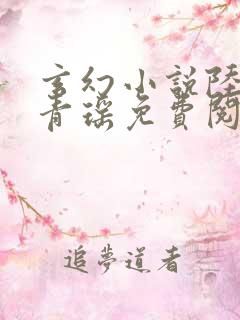 玄幻小说陆仁云青瑶免费阅读