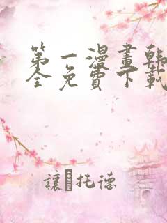 第一漫画韩漫大全免费下载