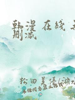 韩漫 在线 无删减