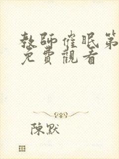 教师催眠第一季免费观看