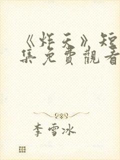 《炸天》短剧全集免费观看