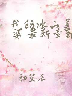 我的冰山美女老婆 最新章节