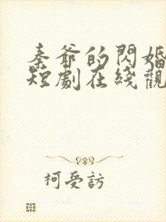 秦爷的闪婚娇妻短剧在线观看