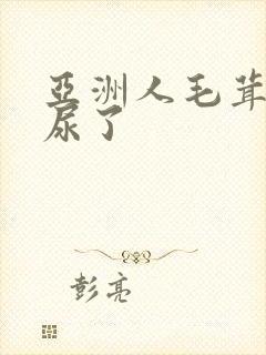 亚洲人毛茸茸撒尿了