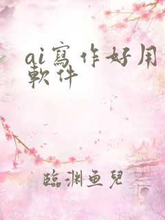ai写作好用的软件