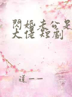 闪婚老公是隐藏大佬 短剧